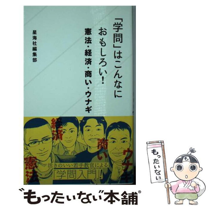 楽天市場 中古 学問 はこんなにおもしろい 憲法 経済 商い ウナギ 星海社編集部 木村 草太 安田 洋祐 松井 剛 青山 潤 星海社 新書 メール便送料無料 あす楽対応 もったいない本舗 楽天市場店 楽天市場 中古 学問 はこんなにおもしろい 憲法 経済 商い ウナギ 星海社編集部 木村 草太 安田 洋祐 松井 剛 青山 潤 星海社 新書 メール便送料無料 あす楽対応 もったいない本舗 楽天市場店