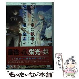 楽天市場 竜 姫 少年 ライトノベル 本 雑誌 コミックの通販 楽天市場 竜 姫 少年 ライトノベル 本 雑誌 コミックの通販