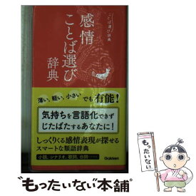 【中古】 感情ことば選び辞典 / 学研辞典編集部 / 学研プラス [単行本]【メール便送料無料】【あす楽対応】