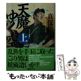 【中古】 天魔ゆく空 上 真保裕一 / 真保 裕一 / 講談社 [文庫]【メール便送料無料】【最短翌日配達対応】