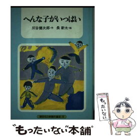 【中古】 へんな子がいっぱい / 灰谷 健次郎 / 講談社 [単行本]【メール便送料無料】【あす楽対応】