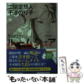 【中古】 ルームシェア 私立探偵・桐山真紀子 / 二階堂 黎人, 千澤 のり子 / 講談社 [文庫]【メール便送料無料】【あす楽対応】