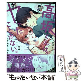 楽天市場 高坂くんは ヤったことがない 千鳥ちゃんも処女 ぶんか社の通販