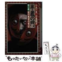 楽天市場】半蔵の門（本・雑誌・コミック）の通販