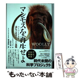 【中古】 マンモスを再生せよ ハーバード大学遺伝子研究チームの挑戦 / ベン・メズリック, 上野 元美, 相澤 康則 / 文藝春秋 [単行本]【メール便送料無料】【最短翌日配達対応】