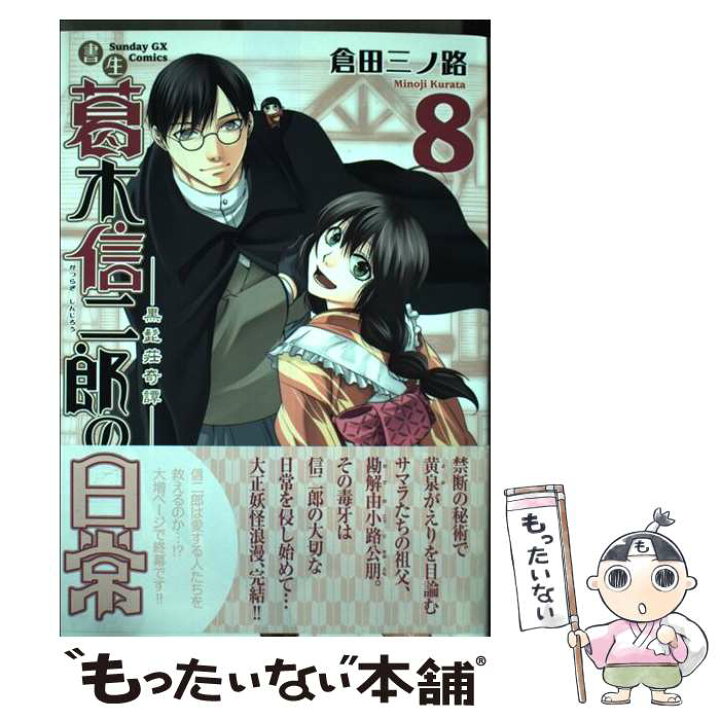 楽天市場 中古 書生葛木信二郎の日常 黒髭荘奇譚 ８ 倉田 三ノ路 小学館 コミック メール便送料無料 あす楽対応 もったいない本舗 楽天市場店