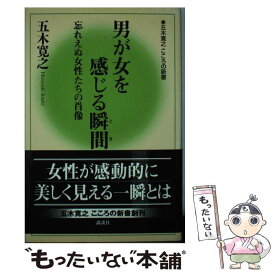楽天市場 五木寛之男が女を感じるときの通販