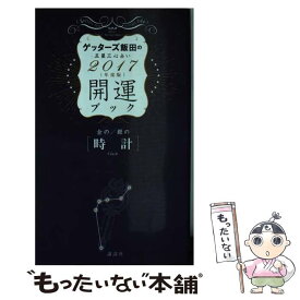 楽天市場 ゲッターズ飯田の 五星三心占い 完全版の通販 楽天市場 ゲッターズ飯田の 五星三心占い 完全版の通販