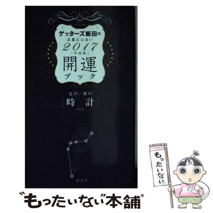 楽天市場 中古 ゲッターズ飯田の五星三心占い開運ブック ２０１７年度版 金の時計 銀の ゲッターズ飯田 講談社 単行本 ソフトカバー メール便送料無料 あす楽対応 もったいない本舗 楽天市場店