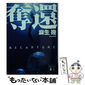 【中古】 奪還 / 麻生 幾 / 講談社 [文庫]【メール便送料無料】【あす楽対応】