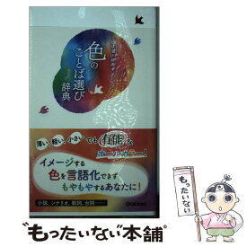 【中古】 色のことば選び辞典 / 学研辞典編集部 / 学研プラス [単行本]【メール便送料無料】【あす楽対応】