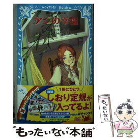 【中古】 アンの幸福 赤毛のアン4 / ルーシー.モード・モンゴメリ, HACCAN, 村岡 花子 / 講談社 [新書]【メール便送料無料】【あす楽対応】