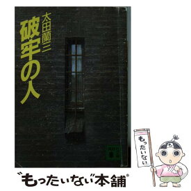 【中古】 破牢の人 / 太田 蘭三 / 講談社 [文庫]【メール便送料無料】【あす楽対応】