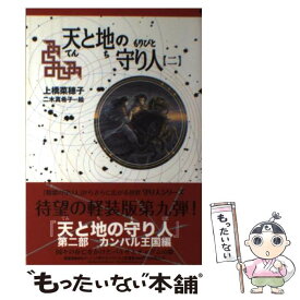 【中古】 天と地の守り人 カンバル王国編 第2部 / 上橋 菜穂子, 二木 真希子 / 偕成社 [単行本（ソフトカバー）]【メール便送料無料】【あす楽対応】