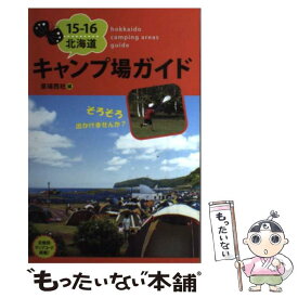 【中古】 北海道キャンプ場ガイド 15ー16 / 亜璃西社 / 亜璃西社 [単行本（ソフトカバー）]【メール便送料無料】【あす楽対応】