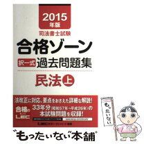 楽天市場】令和5年版 合格ゾーン 民法 上 過去の通販 