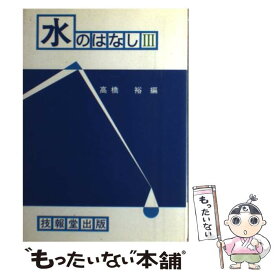 【中古】 水のはなし 3 / 高橋 裕 / 技報堂出版 [単行本]【メール便送料無料】【あす楽対応】