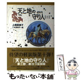 楽天市場 天と地の守り人 新ヨゴ皇国編の通販