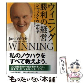 楽天市場 ウィニング 勝利の経営 ジャック ウェルチの通販 楽天市場 ウィニング 勝利の経営 ジャック ウェルチの通販