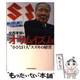 【中古】 オサムイズム “小さな巨人”スズキの経営 / 中西 孝樹 / 日経BPマーケティング(日本経済新聞出版 [単行本]【メール便送料無料】【あす楽対応】