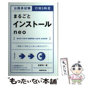 【中古】 公務員試験行政5科目まるごとインストールneo / 高瀬 淳一 / 実務教育出版 [単行本（ソフトカバー）]【メール便送料無料】【あす楽対応】