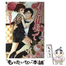 【中古】 君と出逢って Junna　＆　Takane 3 / 井上 美珠 / アルファポリス [単行本]【メール便送料無料】【あす楽対応】