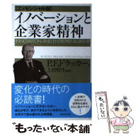 【中古】 イノベーションと企業家精神エッセンシャル版 / P.F.ドラッカー, 上田 惇生 / ダイヤモンド社 […