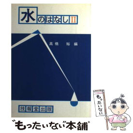 【中古】 水のはなし 2 / 高橋 裕 / 技報堂出版 [単行本]【メール便送料無料】【あす楽対応】