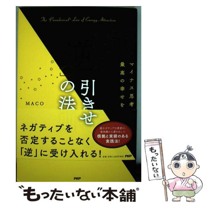 楽天市場 中古 逆 引き寄せの法則 マイナス思考が最高の幸せを招く Maco ｐｈｐ研究所 単行本 ソフトカバー メール便送料無料 あす楽対応 もったいない本舗 楽天市場店