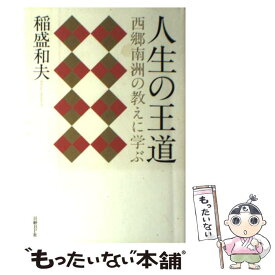 楽天市場 稲盛和夫 働き方の通販