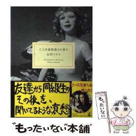 【中古】 ここは退屈迎えに来て / 山内 マリコ / 幻冬舎 [単行本]【メール便送料無料】【あす楽対応】