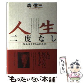 【中古】 人生二度なし 悔いなく生きるために / 森 信三 / 致知出版社 [ハードカバー]【メール便送料無料】【あす楽対応】