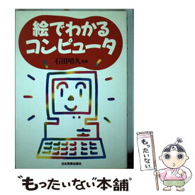 【中古】 絵でわかるコンピュータ 改訂新版 / 青山デザイナーズカンパニー / 日本実業出版社 [単行本]【メール便送料無料】【あす楽対応】