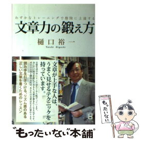 【中古】 文章力の鍛え方 わずかなトレーニングで格段に上達する / 樋口 裕一 / ソーテック社 [単行本]【メール便送料無料】【あす楽対応】