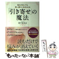 【中古】 「引き寄せ」の魔法 / 奥平 亜美衣 / 主婦と生活社 [単行本（ソフトカバー）]【メール便送料無…