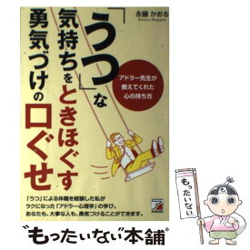 【中古】 「うつ」な気持ちをときほぐす勇気づけの口ぐせ / 永藤 かおる / 明日香出版社 [単行本（ソフトカバー）]【メール便送料無料】【あす楽対応】