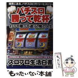 【中古】 パチスロ勝って乾杯 / 小嶋 佑 / 笠倉出版社 [単行本]【メール便送料無料】【最短翌日配達対応】