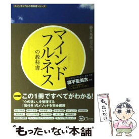 【中古】 マインドフルネスの教科書 この1冊ですべてがわかる！ / 藤井 英雄 / Clover出版 [単行本（ソフトカバー）]【メール便送料無料】【あす楽対応】