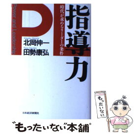 【中古】 指導力 / 北岡 伸一, 田勢 康弘 / 日本経済新聞出版 [単行本]【メール便送料無料】【最短翌日配達対応】