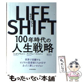 【中古】 LIFE　SHIFT（ライフ・シフト） / リンダ グラットン, アンドリュー スコット, 池村 千秋 / 東洋経済新報社 [単行本]【メール便送料無料】【最短翌日配達対応】