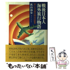 【中古】 戦後日本人海外旅行物語 巨いなる旅の時代の証言 / 秋山 和歩 / 実業之日本社 [単行本]【メール便送料無料】【あす楽対応】