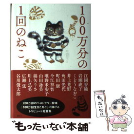 【中古】 100万分の1回のねこ / 谷川 俊太郎, 山田 詠美, 江國 香織, 岩瀬 成子, くどう なおこ, 井上 荒野, 角田 光代, 町田 康, 今江 祥智, / [単行本]【メール便送料無料】【あす楽対応】