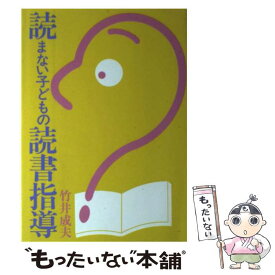 【中古】 読まない子どもの読書指導 / 竹井 成夫 / 国土社 [単行本]【メール便送料無料】【最短翌日配達対応】