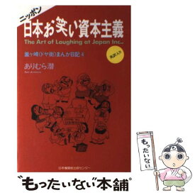 【中古】 日本（ニッポン）お笑い資本主義 釜ケ崎〈ドヤ街〉まんが日記4 / ありむら 潜 / 日本機関紙出版センター [単行本]【メール便送料無料】【あす楽対応】