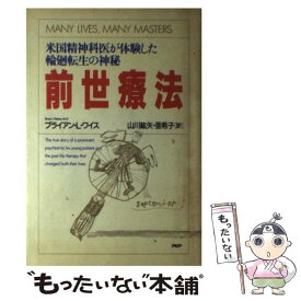 【中古】 前世療法/ブライアン・L・ワイス / ブライアン・L. ワイス, 山川 絋矢, 山川 亜希子 / PHP研究所 [単行本]【メール便送料無料】【あす楽対応】