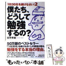 【中古】 僕たち、どうして勉強するの？ 「1日30分」を続けなさい！2 / 古市 幸雄 / マガジンハウス [単行本]【メール便送料無料】【あす楽対応】