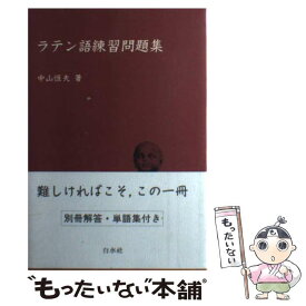楽天市場 ラテン語 中古の通販