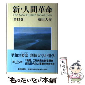 楽天市場 新人間革命 単行本の通販