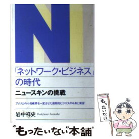 【中古】 「ネットワーク・ビジネス」の時代 ニュースキンの挑戦 / 岩中 祥史 / はまの出版 [単行本]【メール便送料無料】【あす楽対応】