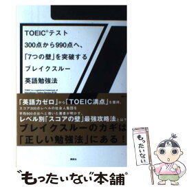 【中古】 TOEICテスト300点から990点へ、「7つの壁」を突破するブレイクスルー英語 / 清涼院 流水 / 講談社 [単行本（ソフトカバー）]【メール便送料無料】【あす楽対応】